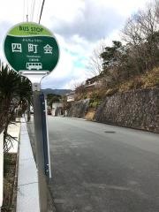 「四町会」バス停留所