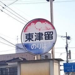 「東津留」バス停留所