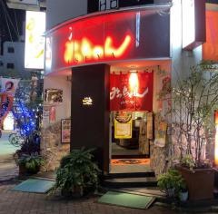みっちゃん　いせや　紙屋町本店
