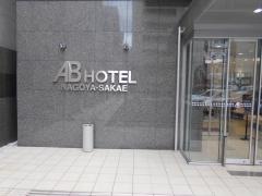 ＡＢホテル名古屋栄