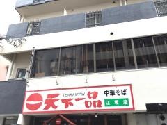 天下一品　江坂店