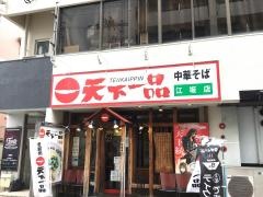 天下一品　江坂店