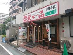 天下一品　江坂店