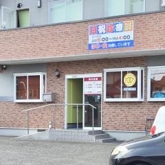 金沢接骨院