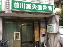 前川鍼灸整骨院