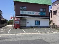 よつば整骨院
