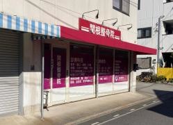 関根整骨院