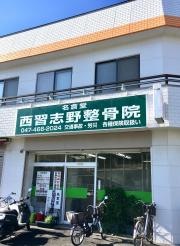 名倉堂西習志野整骨院