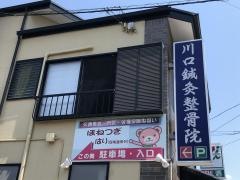 川口鍼灸整骨院