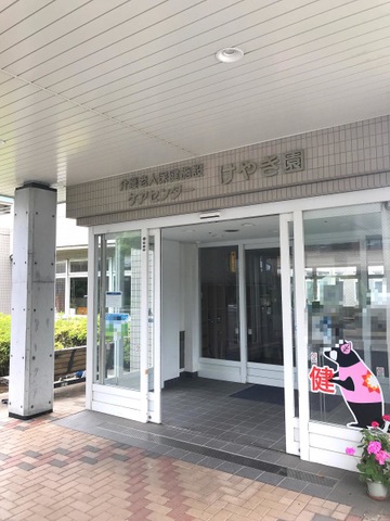 ケアセンターけやき園 施設外観