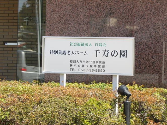 千寿の園 看板