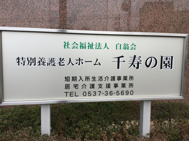 千寿の園