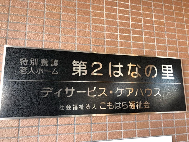 第２はなの里