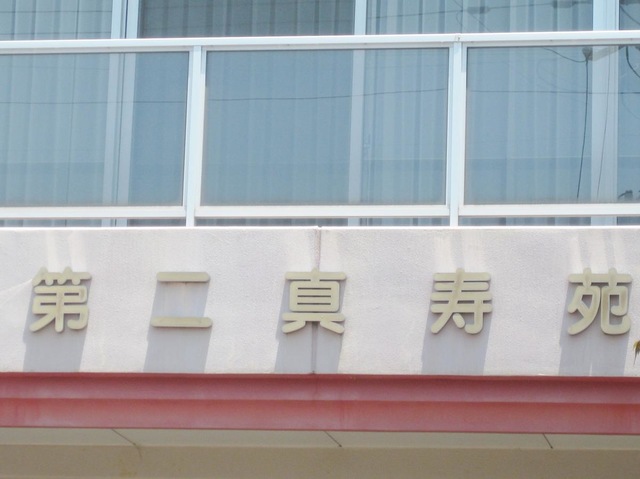 第二真寿苑 看板