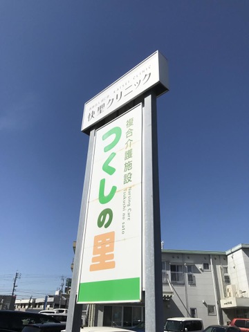 つくしの里
