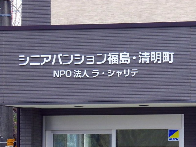 シニアパンション福島・清明町 看板