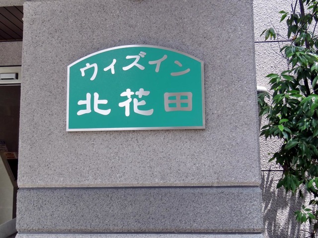 ウィズイン北花田 看板