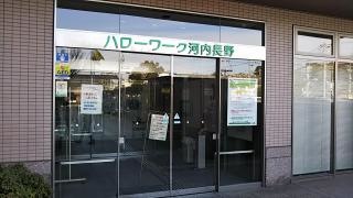 ハローワーク河内長野