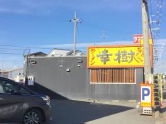 ラーメン幸樹　久御山店
