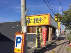ラーメン幸樹　久御山店