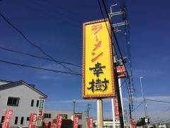 ラーメン幸樹　久御山店