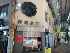 寿司よし