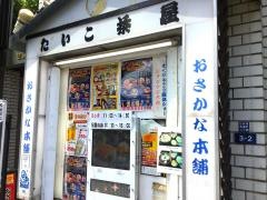 おさかな本舗　たいこ茶屋