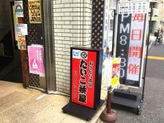おさかな本舗　たいこ茶屋