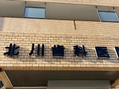 北川歯科医院