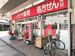 イセヤ薬局