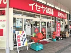 イセヤ薬局