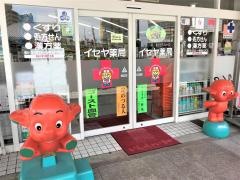イセヤ薬局