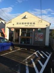 清水横砂郵便局