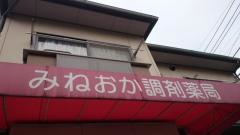 みねおか調剤薬局