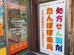 たんぽぽ薬局三ツ境店