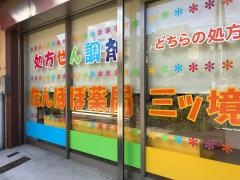 たんぽぽ薬局三ツ境店