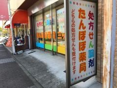 たんぽぽ薬局三ツ境店