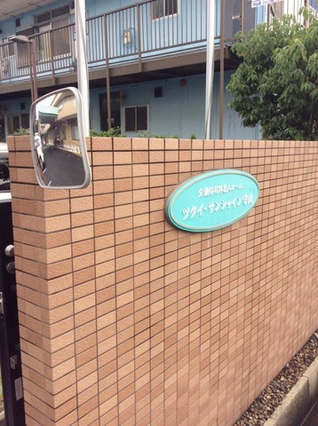 ツクイ・サンシャイン守山 看板