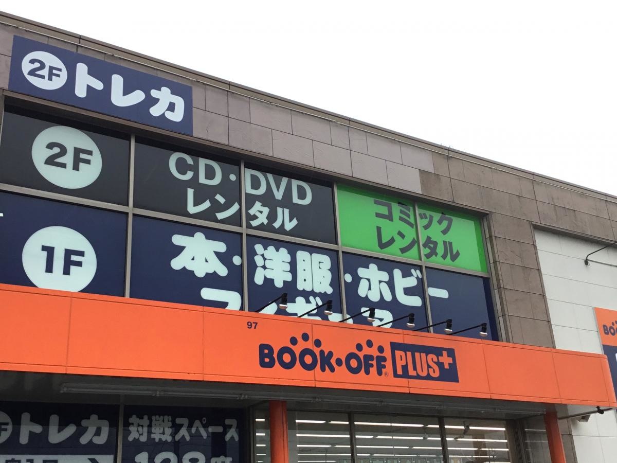 ブックオフプラス