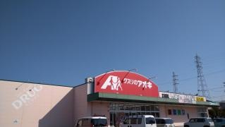 クスリのアオキ　北方高屋店