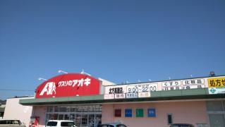 クスリのアオキ　北方高屋店