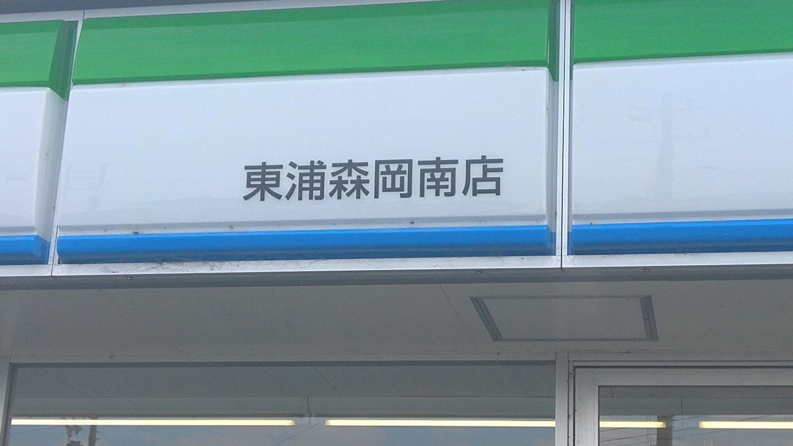 ファミリーマート東浦森岡南店