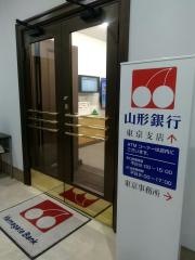山形銀行東京支店