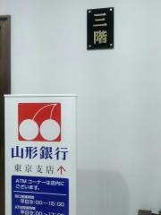 山形銀行東京支店