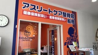 アスリートケア整骨院