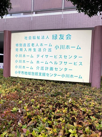 小川ホーム