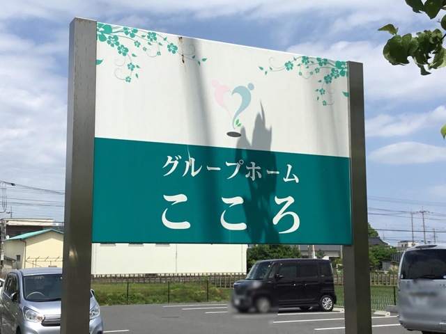グループホームこころ