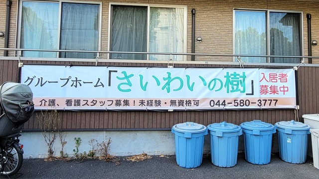 グループホームさいわいの樹 看板
