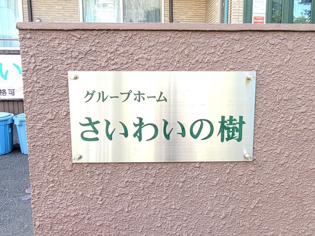 グループホームさいわいの樹 看板