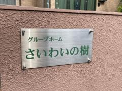 グループホームさいわいの樹